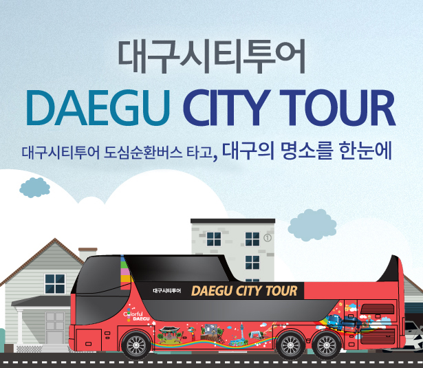 대구시티투어 DAEGU CITY TOUR 대구시티투어 2층버스를 타고 대구의 명소를 한눈에