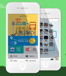 대구시티투어 관광 안내 앱
